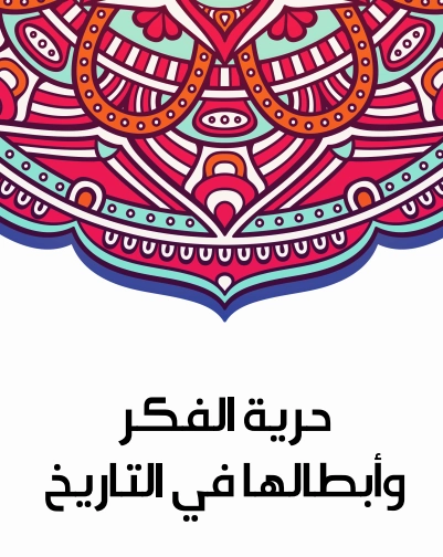 اسم ال: حرية الفكر وأبطالها في التاريخ | سلامة موسى | علم إجتماع | 129589