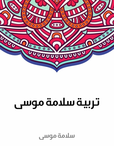 تربية سلامة موسى | سلامة موسى | التاريخ | 129590