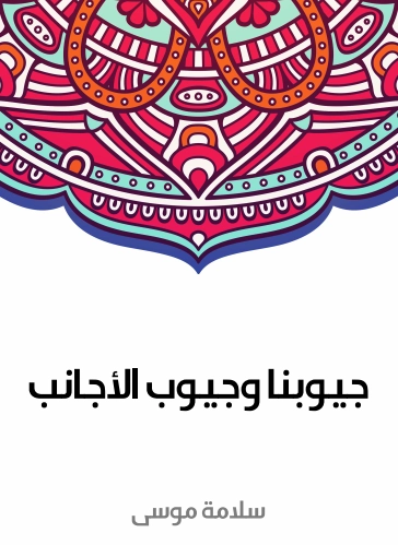 جيوبنا وجيوب الأجانب | سلامة موسى | الإدارة والاقتصاد | 129591