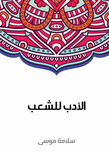 الأدب للشعب | سلامة موسى | النقد | 129592
