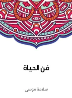 فن الحياة | سلامة موسى | أدب عربي | 129593