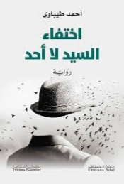 اختفاء السيد لا أحد | أحمد طيباوي | روايات عربية | 129594