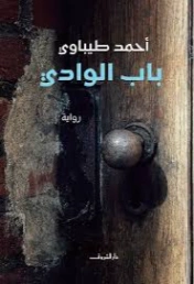 باب الوادي | أحمد طيباوي | روايات عربية | 129595