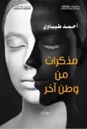 مذكرات من وطن آخر | أحمد طيباوي | روايات عربية | 129596