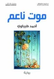 موت ناعم | أحمد طيباوي | روايات عربية | 129597