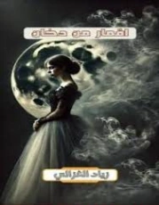أقمار من دخان | زياد الغزالي | روايات عربية | 129598