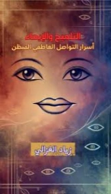 التلميح والإيحاء أسرار التواصل العاطفي المبطّن | زياد الغزالي | علم النفس | 129600