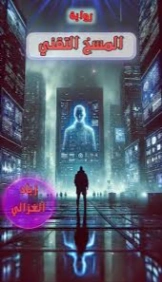 المسخ التقني | زياد الغزالي | روايات عربية | 129603