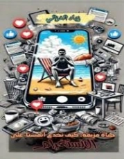 حروف تحت الحصار : كيف سلبنا الإيموجي فن التواصل | زياد الغزالي | الأدب الساخر | 129604