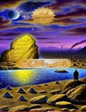 ذهب الفرات | زياد الغزالي | روايات عربية | 129606