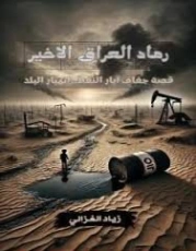 رماد العراق الأخير | زياد الغزالي | روايات عربية | 129607