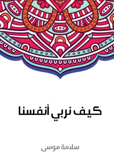كيف نربي أنفسنا | سلامة موسى | أدب عربي | 129608