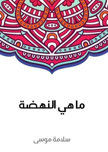 ما هي النهضة | سلامة موسى | الفلسفة | 129609