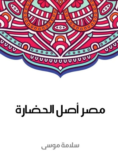 مصر أصل الحضارة | سلامة موسى | التاريخ | 129610