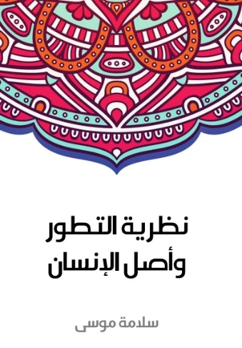 نظرية التطور وأصل الإنسان | سلامة موسى | الفلسفة | 129614