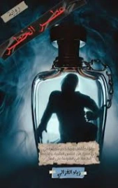 عطر الخطر | زياد الغزالي | روايات عربية | 129615