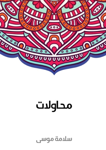 محاولات | سلامة موسى | علم النفس | 129618
