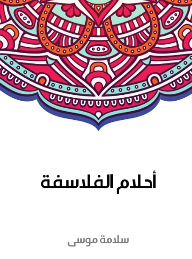 أحلام الفلاسفة | سلامة موسى | الفلسفة | 129619