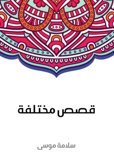 قصص مختلفة: مجموعة قصص مثالية حديثة لأمم مختلفة | سلامة موسى | مجموعة قصصية | 129620