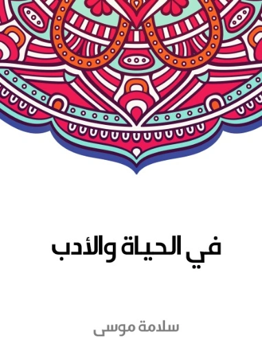 في الحياة والأدب | سلامة موسى | أدب عربي | 129621