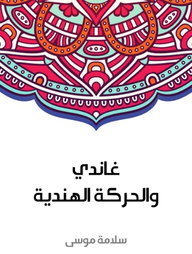 غاندي والحركة الهندية | سلامة موسى | التاريخ | 129622