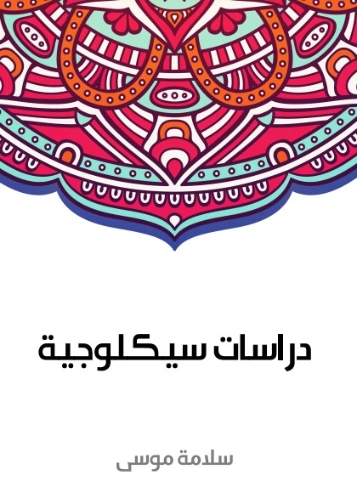 دراسات سيكلوجية | سلامة موسى | علم النفس | 129626