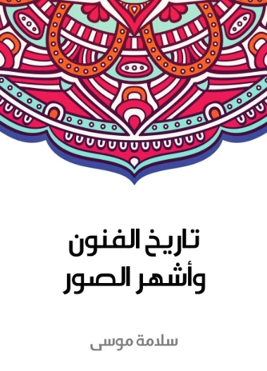 تاريخ الفنون وأشهر الصور | سلامة موسى | الفن | 129628