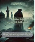 ليلة سقوط المنطقة الخضراء | زياد الغزالي | روايات عربية | 129629