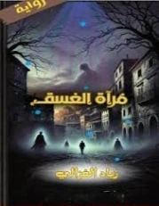 مرآة الغسق | زياد الغزالي | روايات عربية | 129630