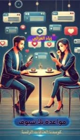 مواعدة بلا سيوف : كوميديا العلاقات الرقمية | زياد الغزالي | الأدب الساخر | 129631