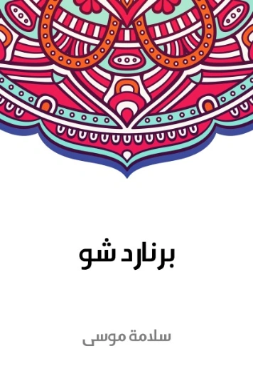 برنارد شو | سلامة موسى | النقد | 129633