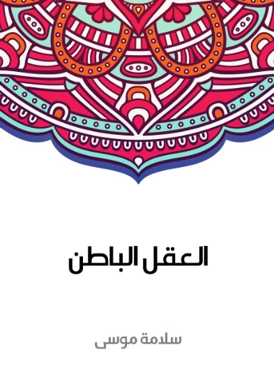 العقل الباطن | سلامة موسى | علم النفس | 129634
