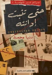 حتى تثبت إدانته | دنيا محمد | روايات عربية | 129635