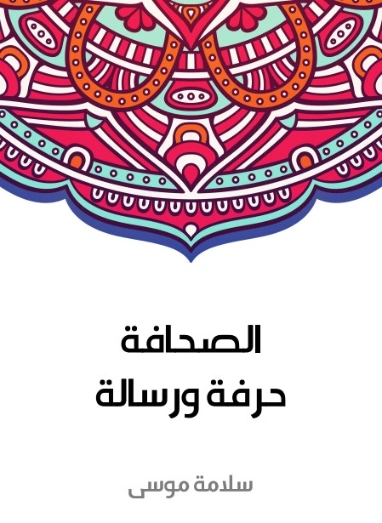 الصحافة حرفة ورسالة | سلامة موسى | إعلام | 129636