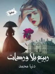 ربيع بلا وردات | دنيا محمد | روايات عربية | 129637