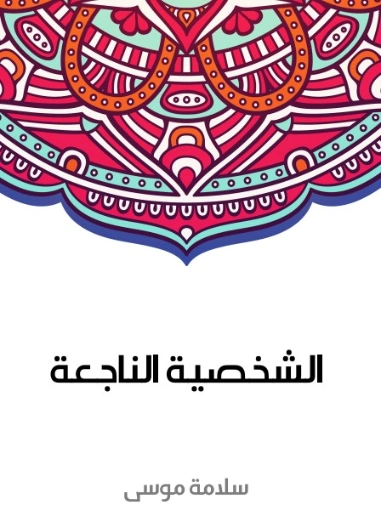 الشخصية الناجعة | سلامة موسى | علم النفس | 129638