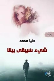 شئ سيبقى بيننا | دنيا محمد | روايات رومانسية | 129639