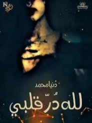 لله در قلبي دنيا محمد | دنيا محمد | روايات عربية | 129640