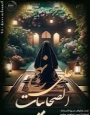 على نهج الصحابيات | مجموعة مؤلفين | خواطر أدبية | 129643