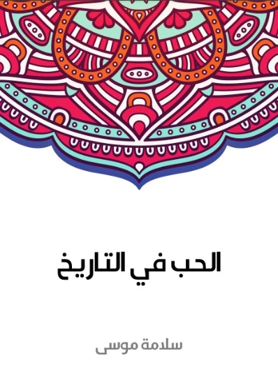 الحب في التاريخ | سلامة موسى | التاريخ | 129644