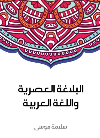 البلاغة العصرية واللغة العربية | سلامة موسى | أدب عربي | 129645