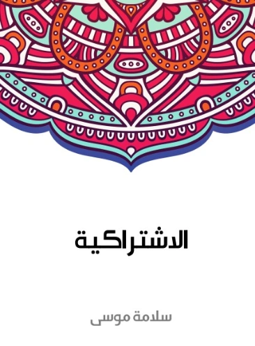 الاشتراكية | سلامة موسى | سياسة | 129646