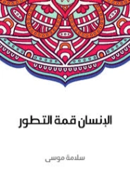 الإنسان قمة التطور | سلامة موسى | الفلسفة | 129647