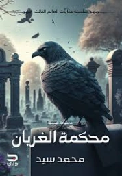 محكمة الغربان | محمد سيد | مجموعة قصصية | 129648