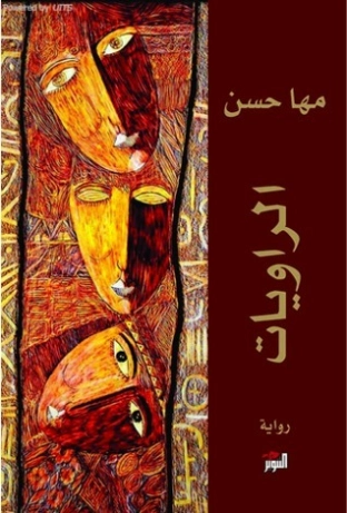 الروايات | مها حسن | روايات عربية | 129649