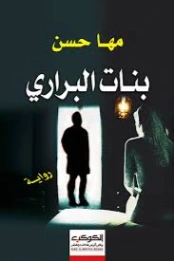بنات البراري | مها حسن | روايات عربية | 129651