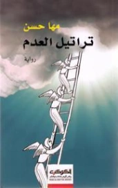تراتيل العدم | مها حسن | روايات عربية | 129652