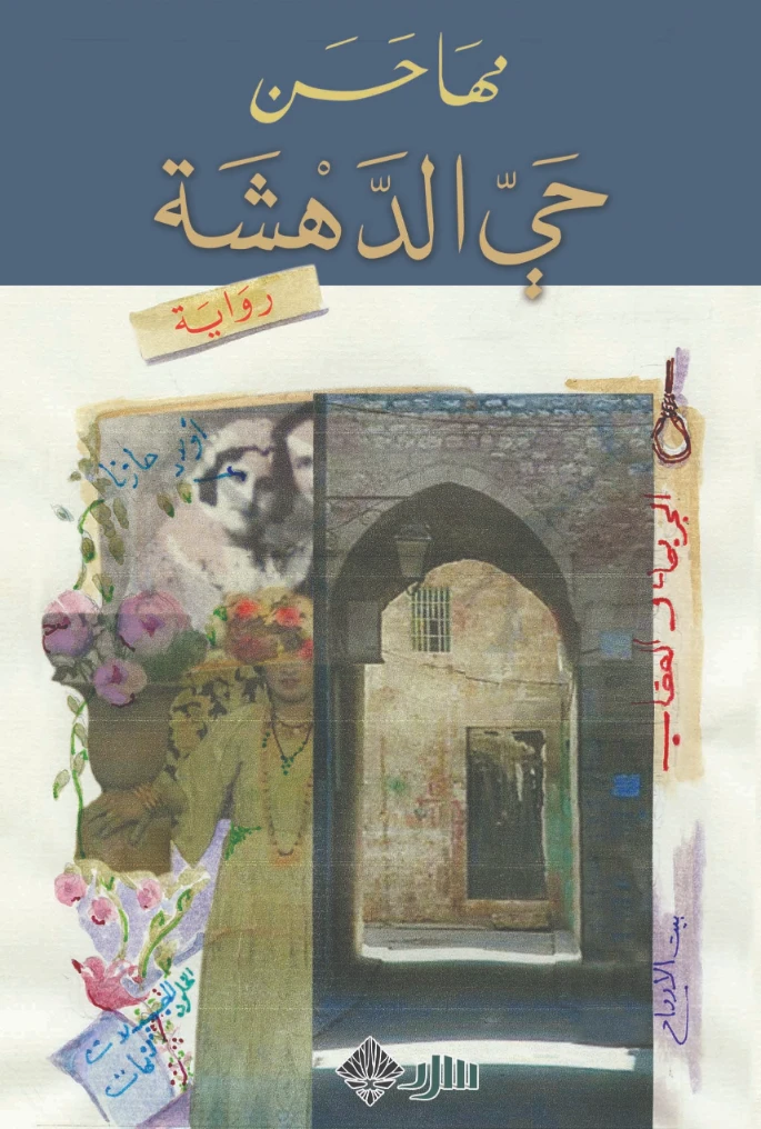 حي الدهشة | مها حسن | روايات عربية | 129653