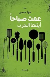 عمتي صباحا أيتها الحرب | مها حسن | روايات عربية | 129654
