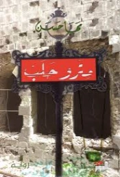 مترو حلب | مها حسن | روايات عربية | 129655